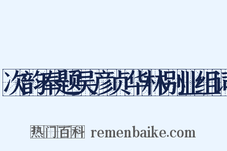 次韵奉题吴彦贞华林别业组词是什么意思的图片